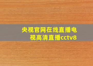 央视官网在线直播电视高清直播cctv8