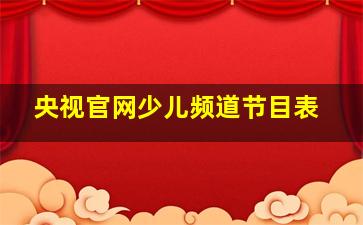 央视官网少儿频道节目表