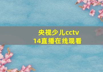 央视少儿cctv14直播在线观看