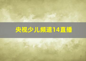 央视少儿频道14直播