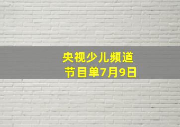 央视少儿频道节目单7月9日