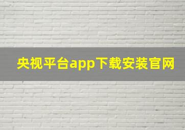 央视平台app下载安装官网