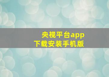 央视平台app下载安装手机版