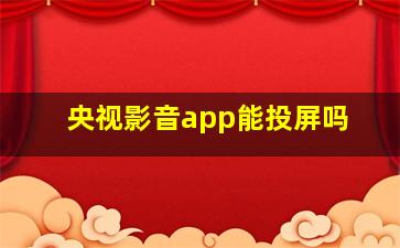 央视影音app能投屏吗