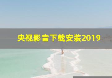 央视影音下载安装2019