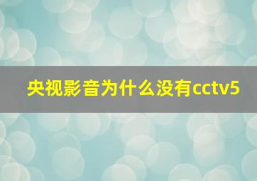 央视影音为什么没有cctv5