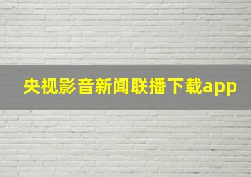 央视影音新闻联播下载app