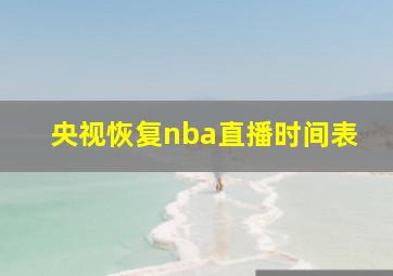 央视恢复nba直播时间表