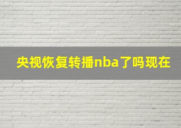 央视恢复转播nba了吗现在