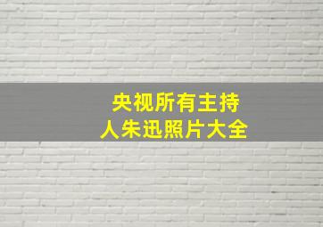 央视所有主持人朱迅照片大全