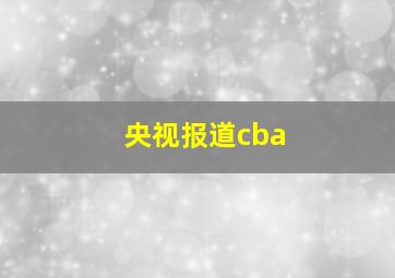 央视报道cba