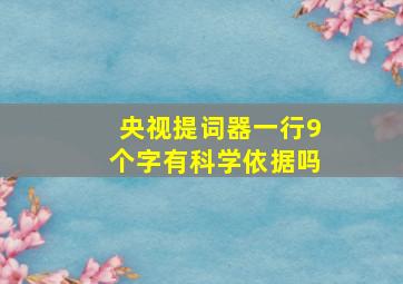 央视提词器一行9个字有科学依据吗