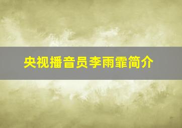 央视播音员李雨霏简介