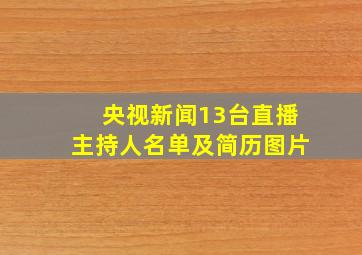 央视新闻13台直播主持人名单及简历图片