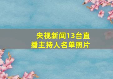 央视新闻13台直播主持人名单照片