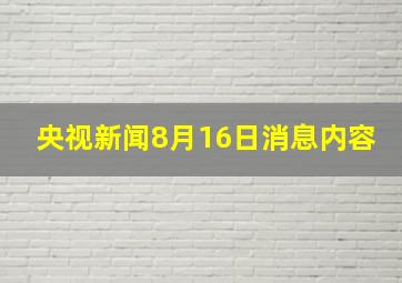 央视新闻8月16日消息内容