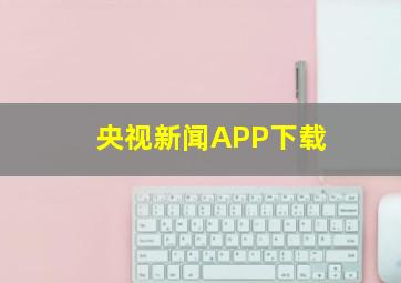 央视新闻APP下载