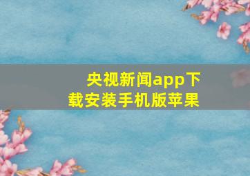 央视新闻app下载安装手机版苹果