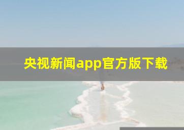 央视新闻app官方版下载