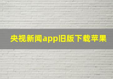 央视新闻app旧版下载苹果