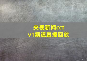 央视新闻cctv1频道直播回放