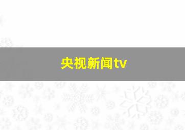 央视新闻tv