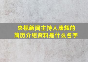 央视新闻主持人康辉的简历介绍资料是什么名字