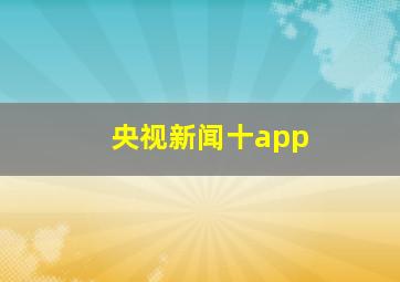 央视新闻十app