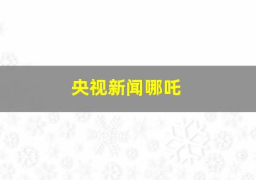 央视新闻哪吒