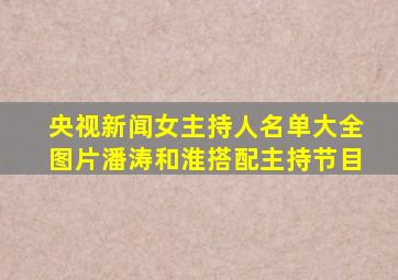 央视新闻女主持人名单大全图片潘涛和淮搭配主持节目