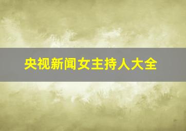 央视新闻女主持人大全