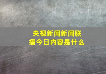 央视新闻新闻联播今日内容是什么