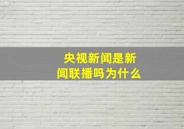 央视新闻是新闻联播吗为什么