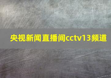 央视新闻直播间cctv13频道