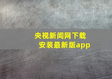 央视新闻网下载安装最新版app