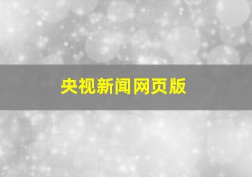 央视新闻网页版