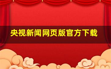 央视新闻网页版官方下载