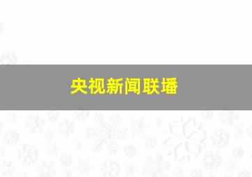 央视新闻联墦