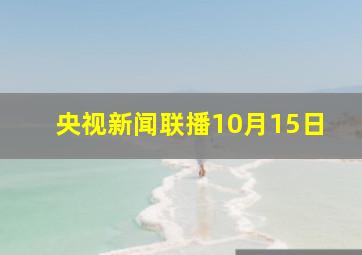 央视新闻联播10月15日