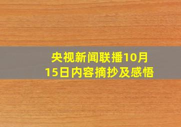 央视新闻联播10月15日内容摘抄及感悟