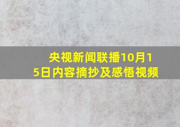 央视新闻联播10月15日内容摘抄及感悟视频