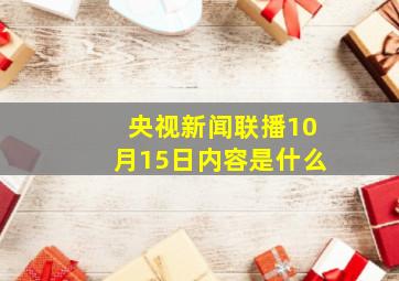 央视新闻联播10月15日内容是什么