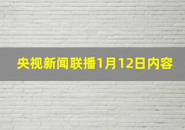 央视新闻联播1月12日内容