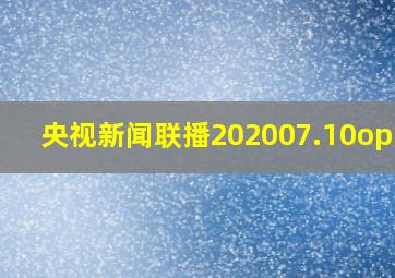 央视新闻联播202007.10op/ed