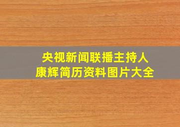 央视新闻联播主持人康辉简历资料图片大全