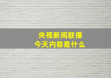 央视新闻联播今天内容是什么