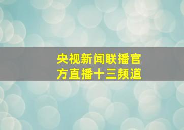 央视新闻联播官方直播十三频道