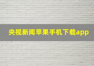 央视新闻苹果手机下载app