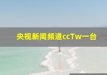 央视新闻频道ccTw一台