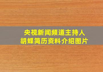 央视新闻频道主持人胡蝶简历资料介绍图片